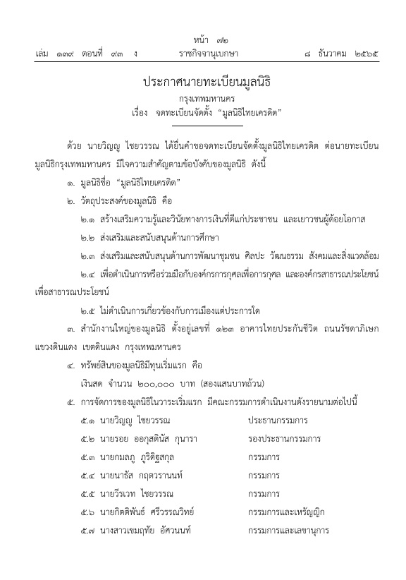 8 ธ.ค.2565 เรื่อง จดทะเบียนจัดตั้ง “มูลนิธิไทยเครดิต”